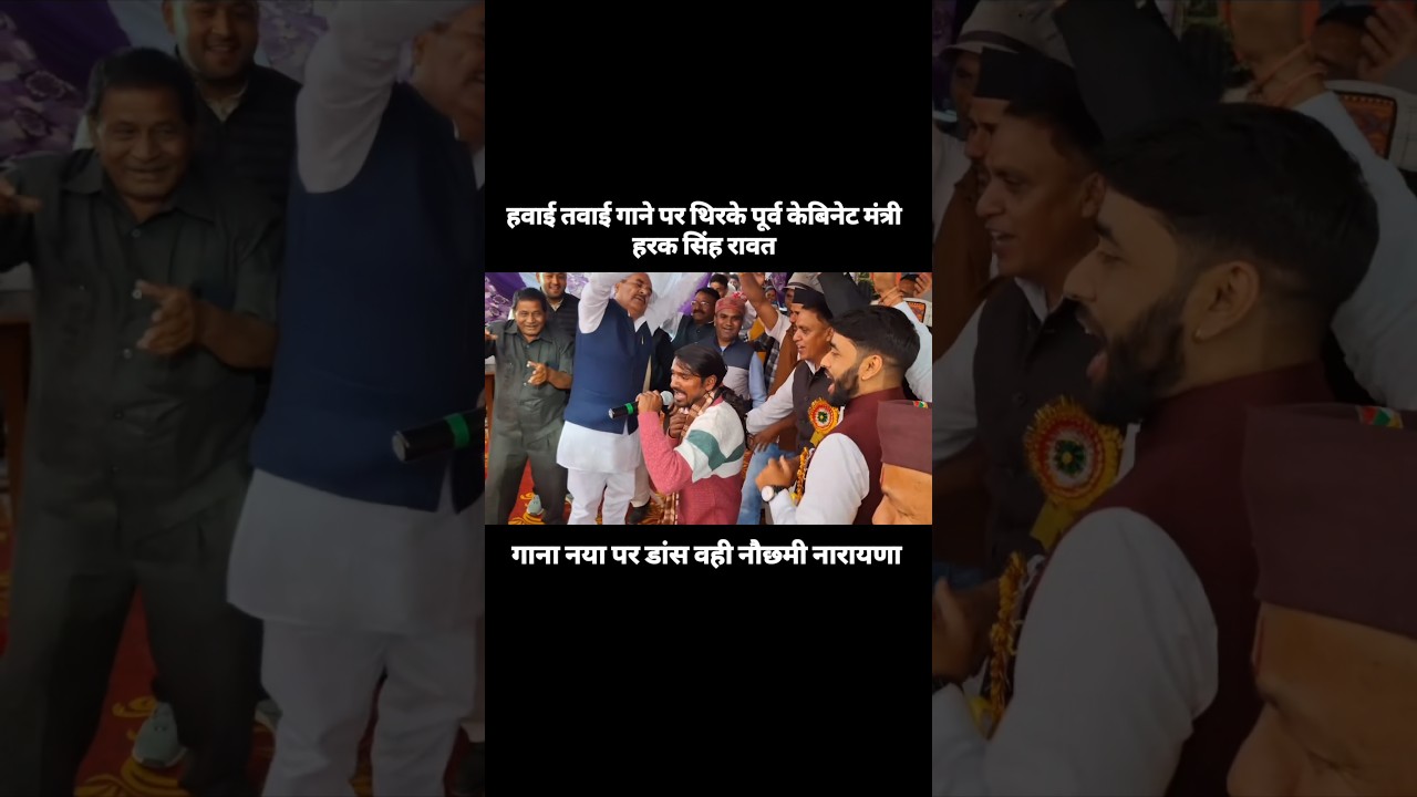 Harak singh rawat dance on Hawai Tawai #haraksinghrawat #hawaitawai