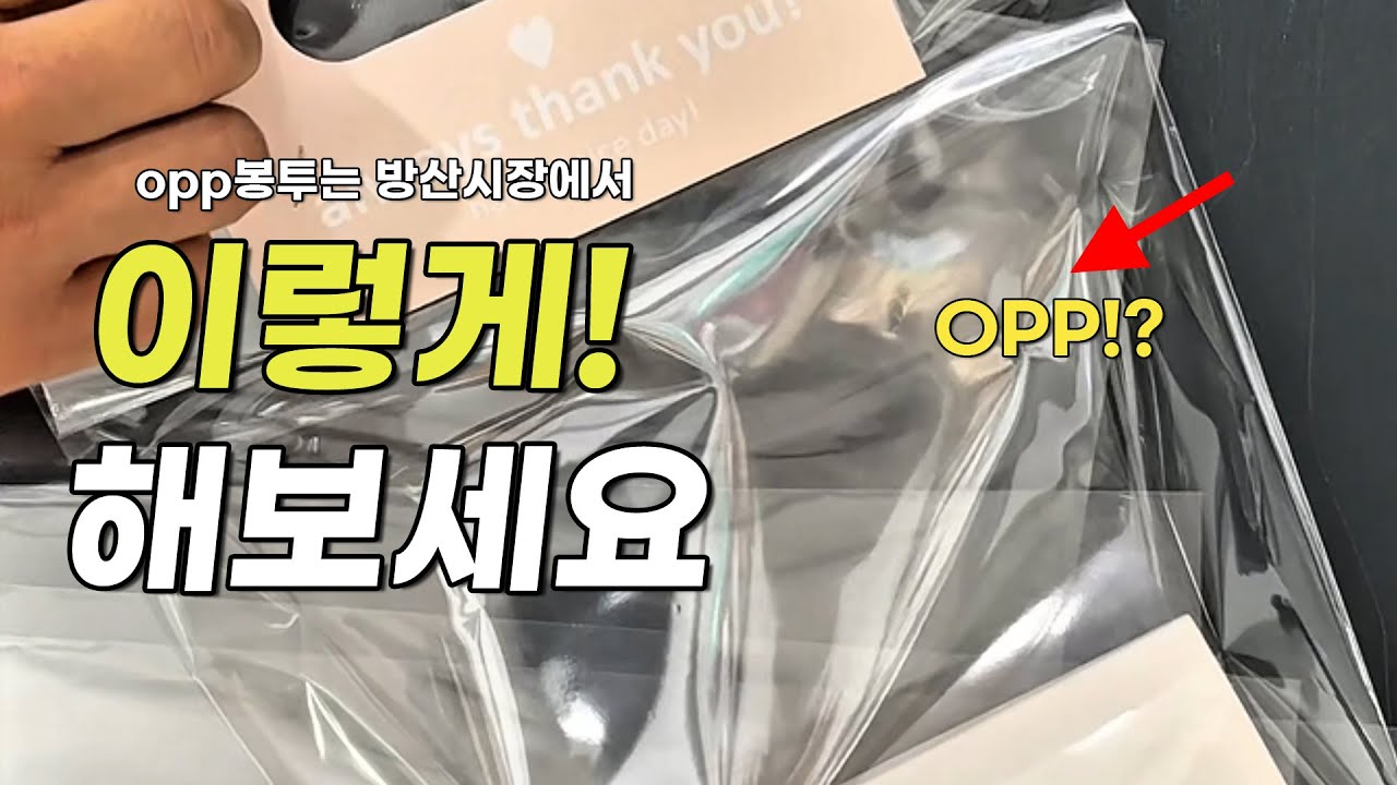 [꿀팁] opp봉투 포장 이렇게도 할수 있구나 방산시장 포장용품