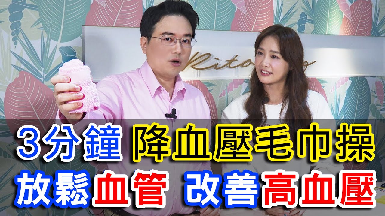【挖健康】3分鐘降血壓毛巾操！江坤俊教你放鬆血管、改善高血壓