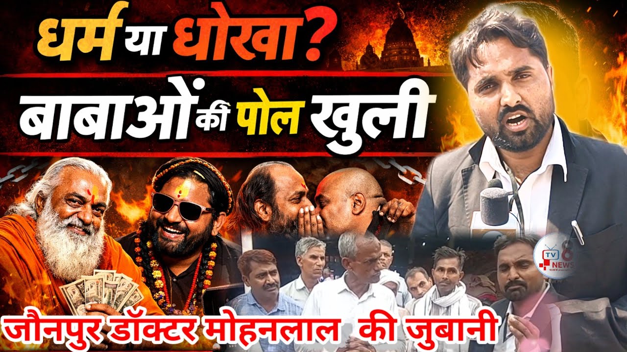 धर्म या धोखा? खुल गई बाबाओ की पोल#news #santrampaljimaharaj#bageshwardhamsarkar #latestnews#tv8news 