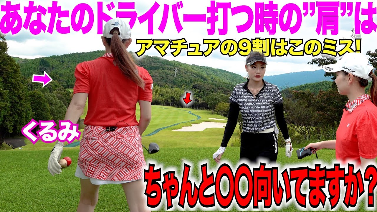 【全アマチュア必見】くるみ先生のレッスンでドライバーの時、曲がらない球を打てるようになりました【凄すぎ】