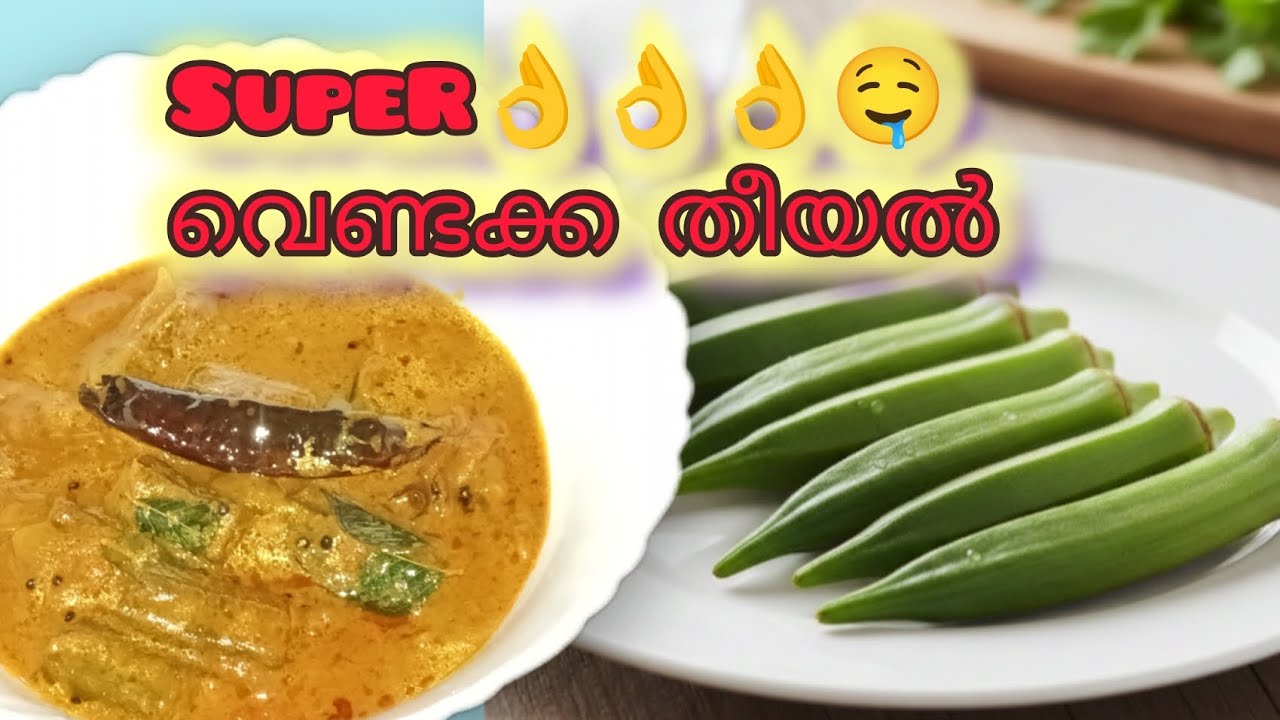 ഈരഹസ്യംഅറിഞ്ഞാൽതീയൽഉഷാറാവും!/ KeralaSpecialVendakkaTheeyal#