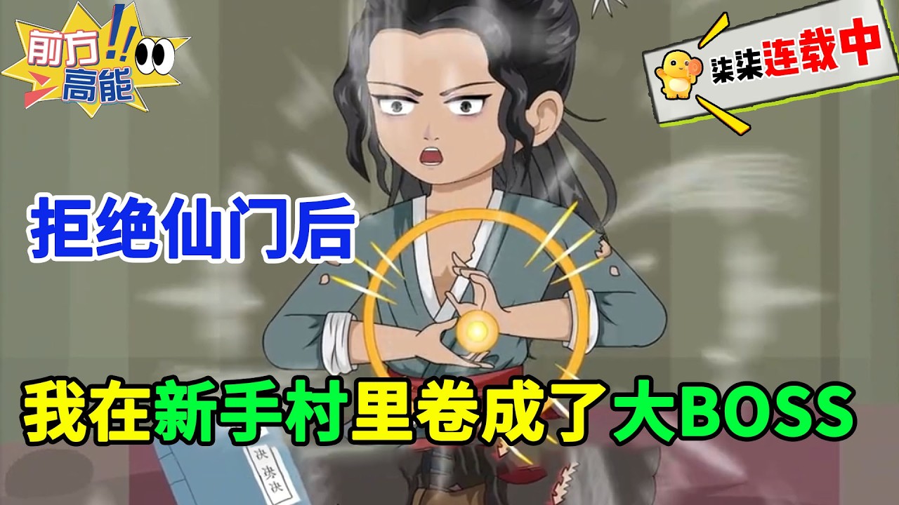 穿越修真游戏，在新手村苟到了系统崩溃，开局拒绝加入天玄门！#虾仁 #蝦仁 #蝦仁動畫 #穿越 #沙雕動畫 #柒柒漫舍 #修仙 #逆袭 #热血 #游戏 #打脸 #无敌