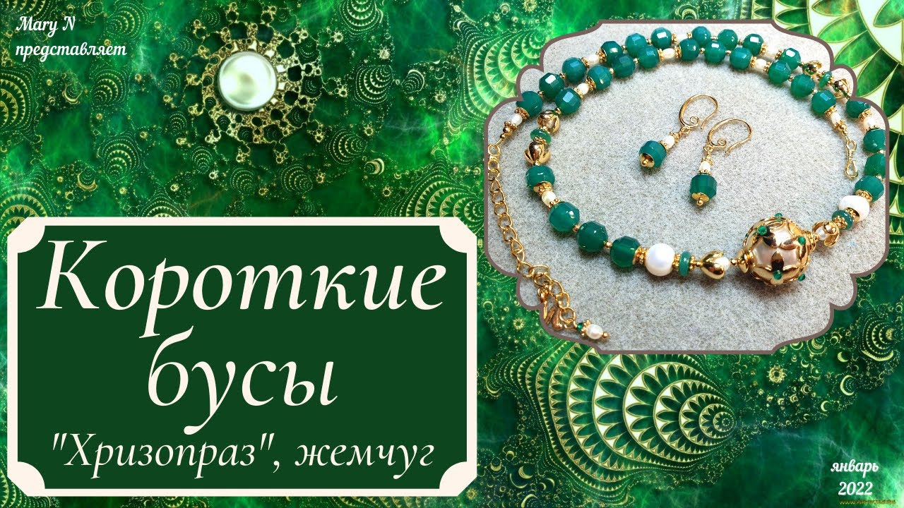 Короткие зеленые бусы. 