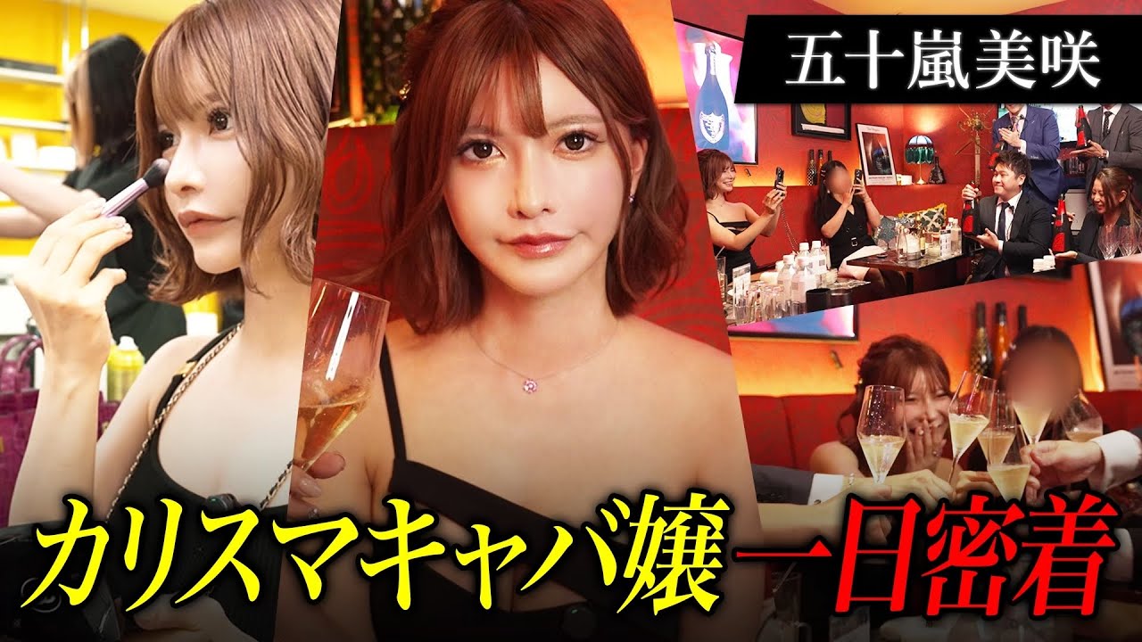 【密着】カリスマキャバ嬢・五十嵐美咲の一日