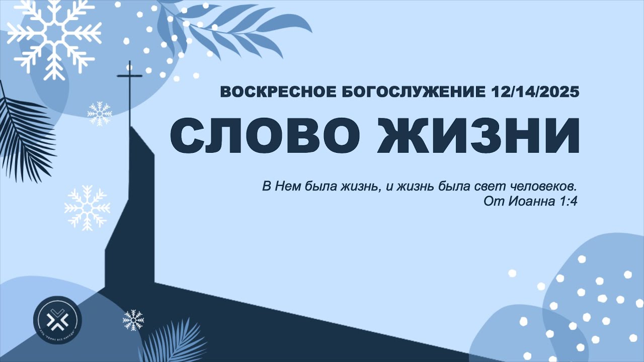 «СЛОВО ЖИЗНИ» | 12/14/25 | ВОСКРЕСНОЕ БОГОСЛУЖЕНИЕ | КВН