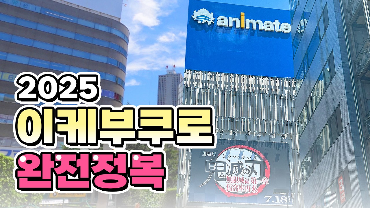 최애 굿즈 여기서 사세요ㅣ2025년 최신판😎이케부쿠로 오타쿠 투어 가이드✨ㅣ도쿄 오타쿠 여행 추천