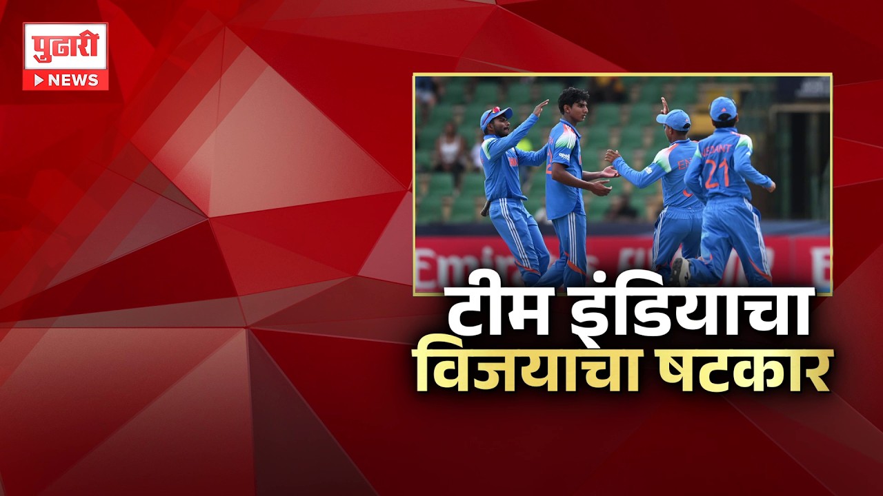 Pudhari News | टीम इंडियाने इंग्लंडचा 100 धावांनी उडवला धुव्वा #IndiaU19 #U19WorldCup #WorldCup
