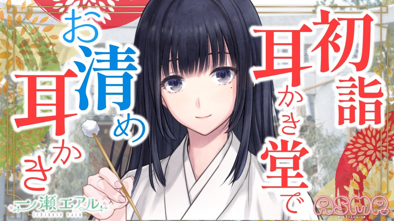 〖ASMR/耳かき/囲炉裏の音〗初詣 耳かき堂でお清め耳かき〖梵天/earpick〗