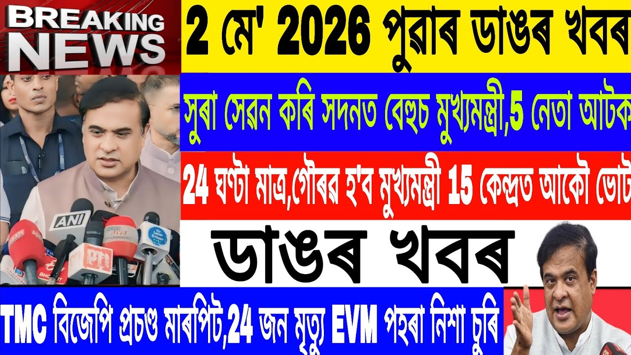 Assamese News Today|| 2 May/24 Hours Left Gaurav Will CM/TMC Vs BJP News/Axomiya News/Live/MH Live