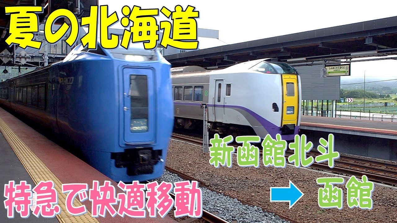 【夏の北海道3】新函館北斗駅から函館駅までは特急を使って快適移動もあり？
