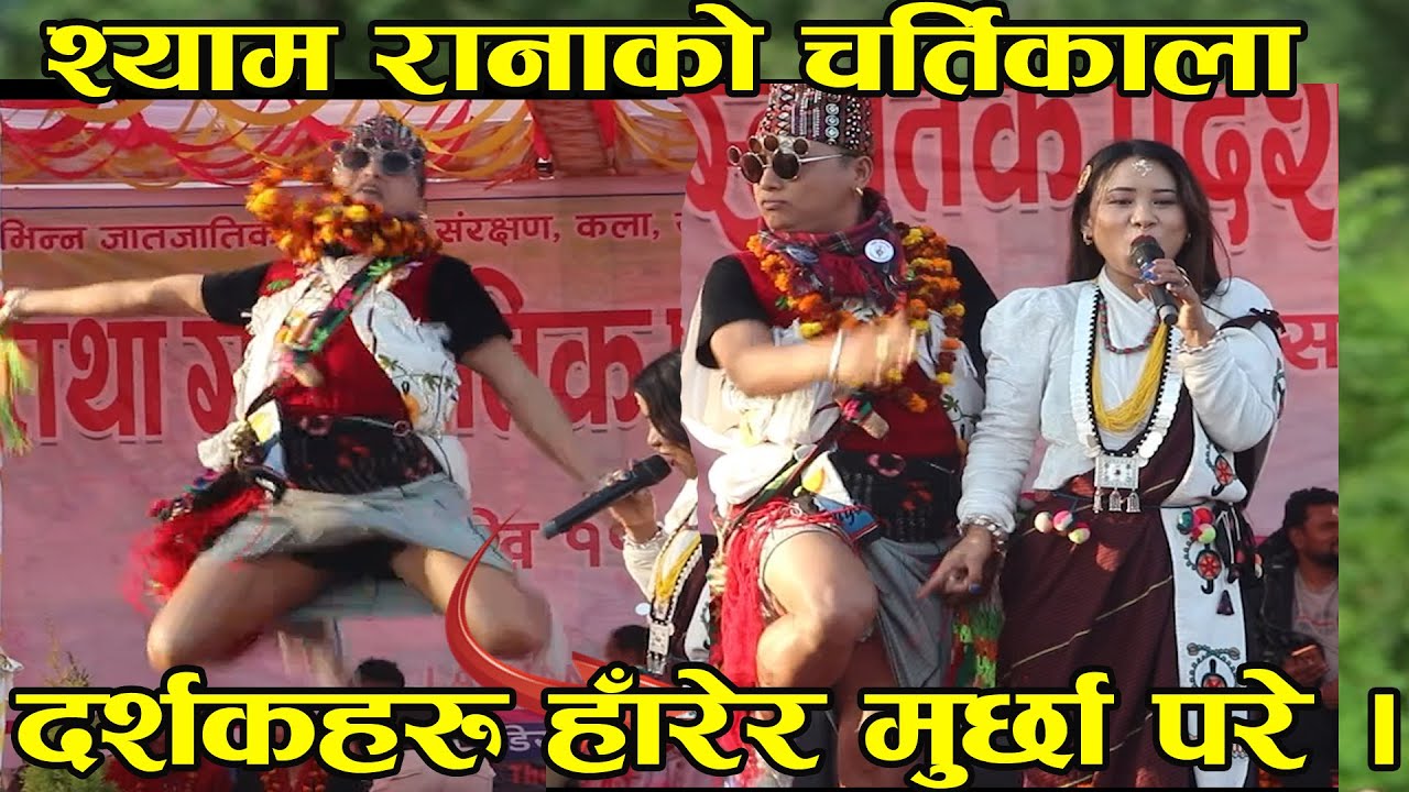 आन्द्रा नै टुट्ने गरी हँसाए हो श्याम राना मगरले । कति हास्नु र ? अचाक्ली हँसाए । Shyam Rana Magar