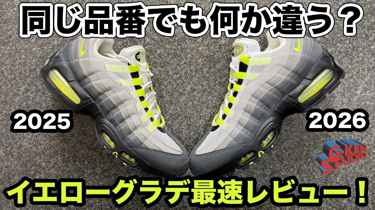 【ナイキ スニーカー】AIR MAX 95イエローグラデ2026早速レビューしてみた！