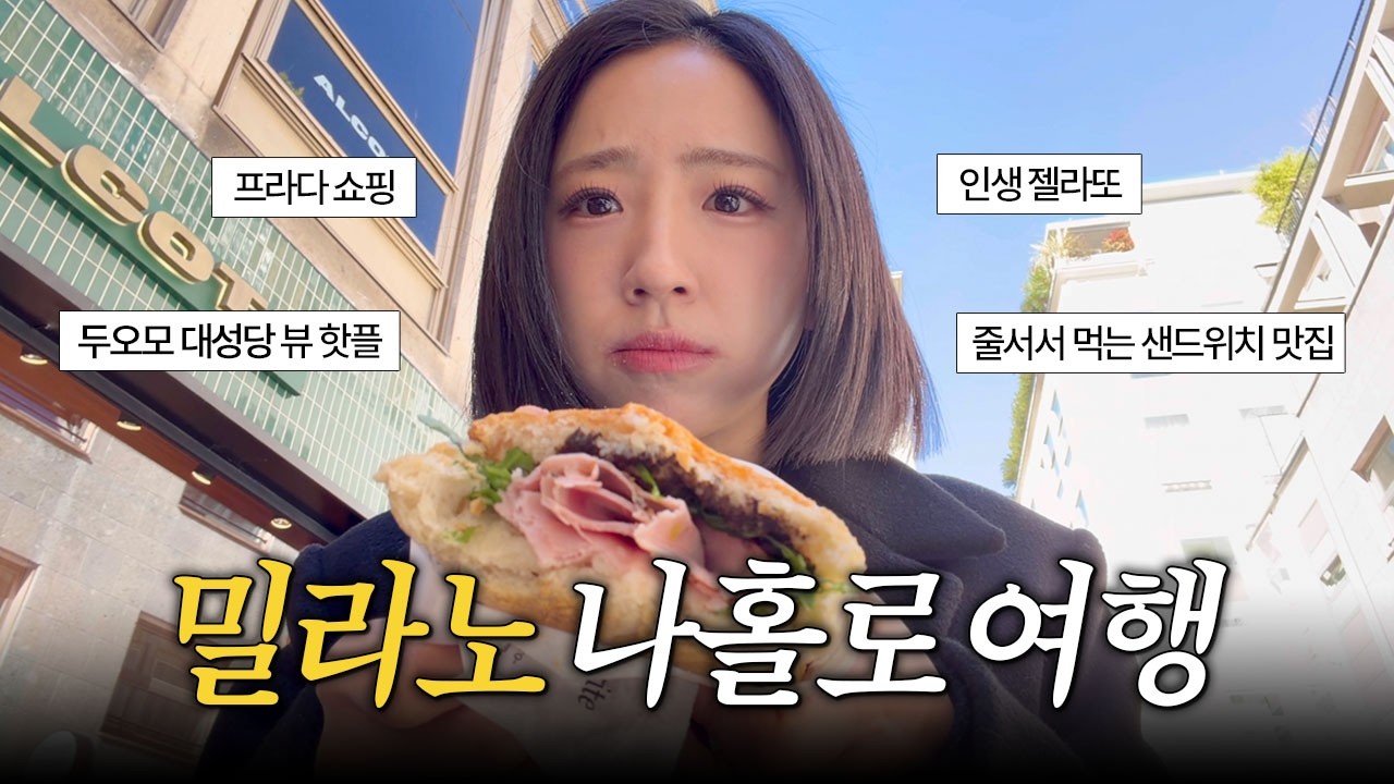 나홀로 밀라노🇮🇹 | 밀라노에서 하루 제대로 즐기는 방법
