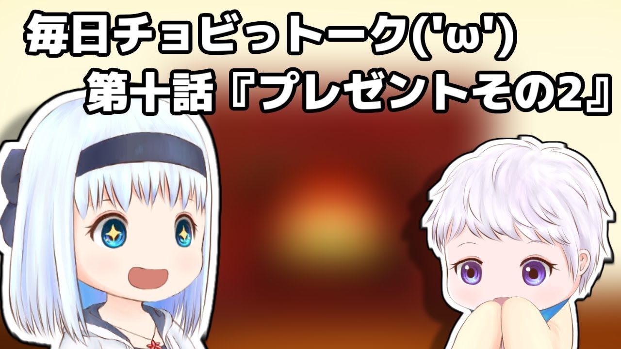 【ゆっくり茶番】毎日チョビっトーク第十話『プレゼントその2』