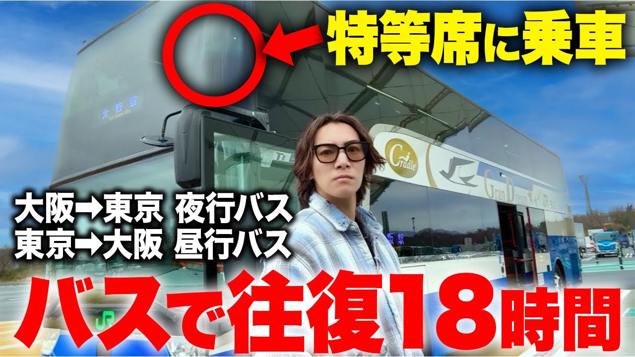 【往復18時間】大阪〜東京間をバスで1日で往復してみた結果…