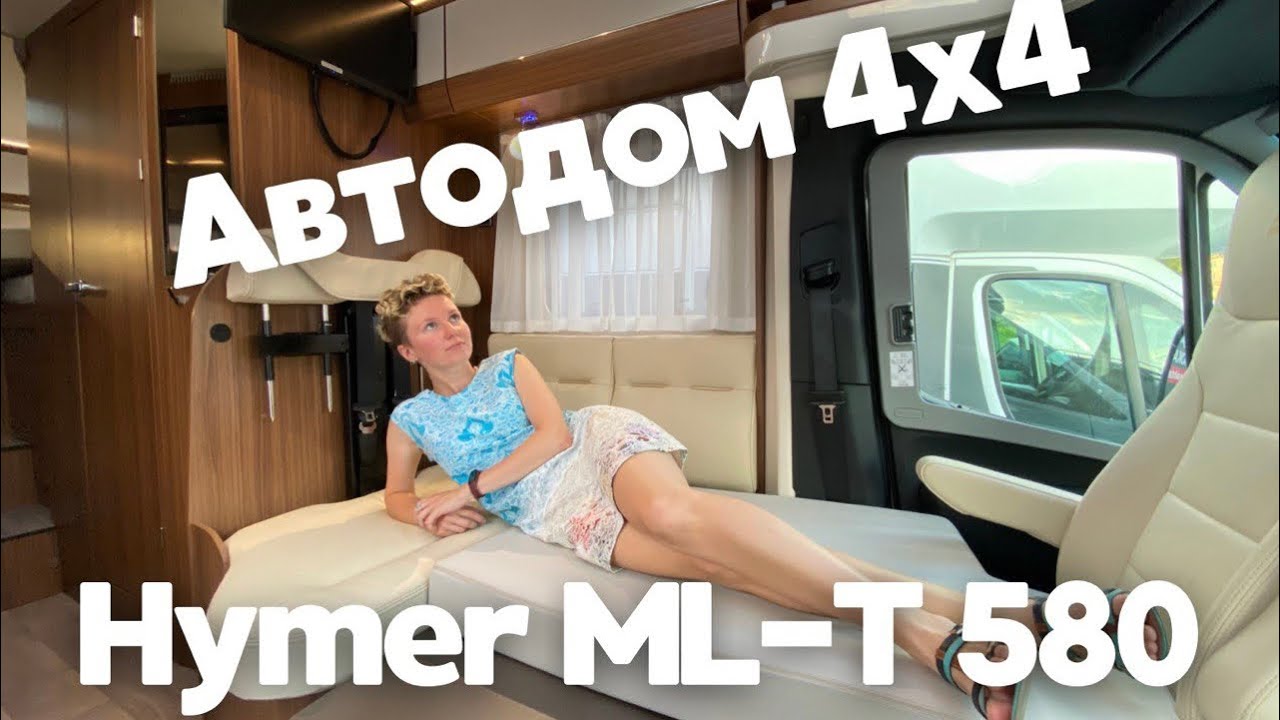 Автодом Hymer ML-T 580 4x4. Красивый обзор