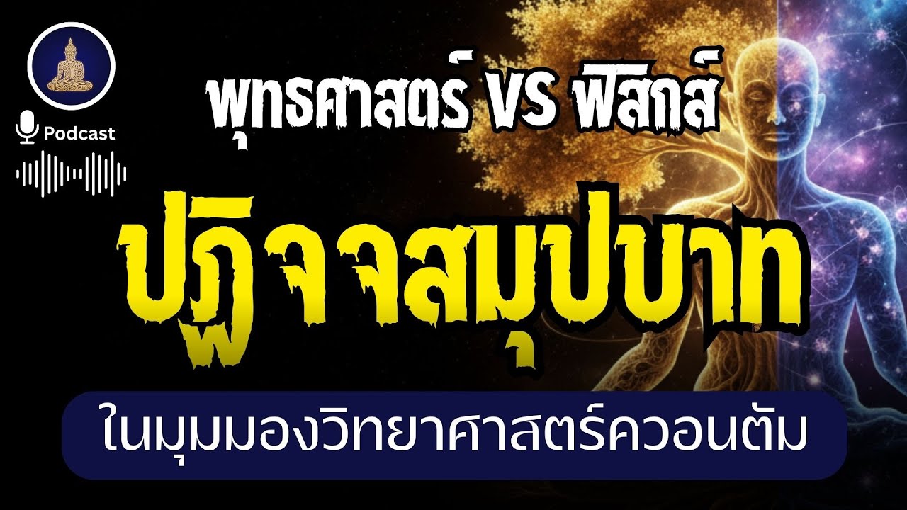 ไขรหัสจักรวาล: ปฏิจจสมุปบาท ในมุมมองวิทยาศาสตร์ควอนตัม I #นะโมพุทธายะ