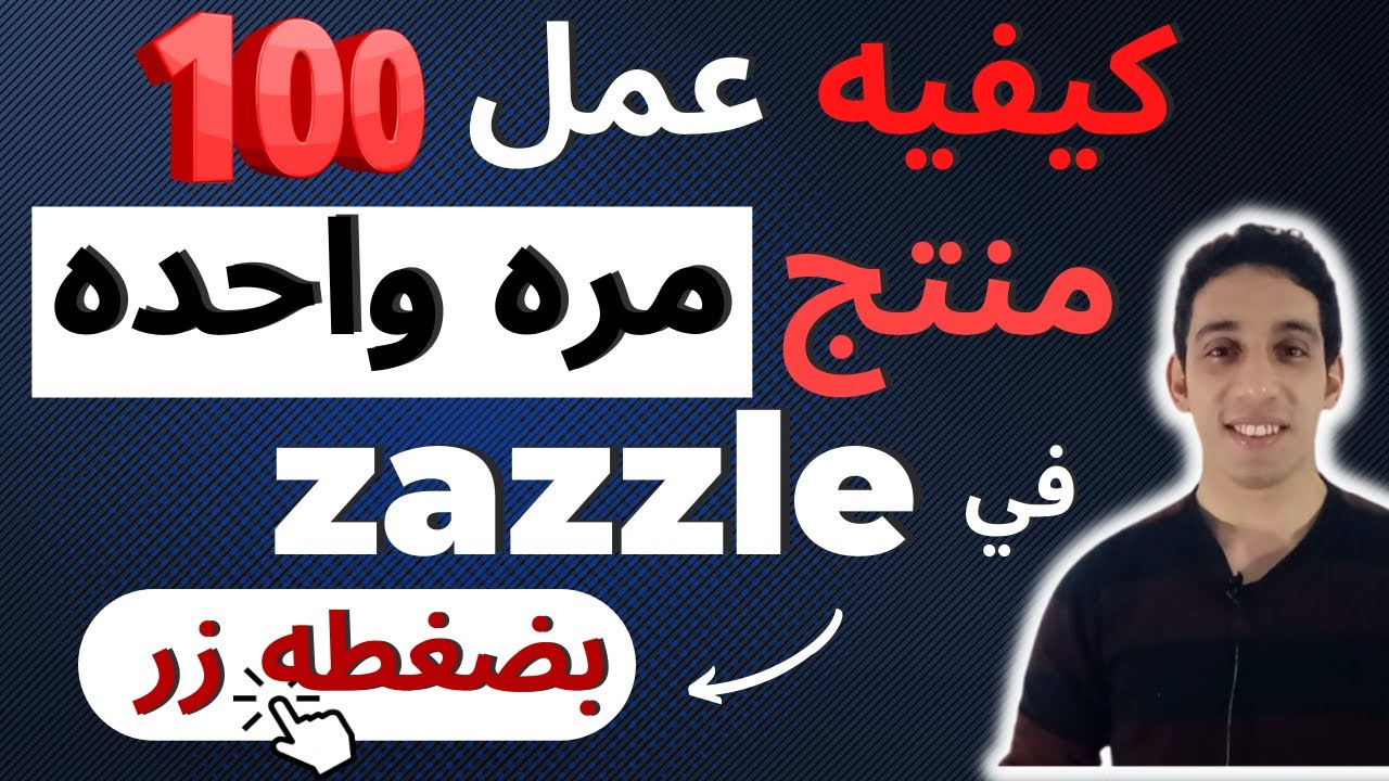 كيفيه عمل اكثر من مائه منتج بضغطه زر واحده:zazzle شرح موقع 2023