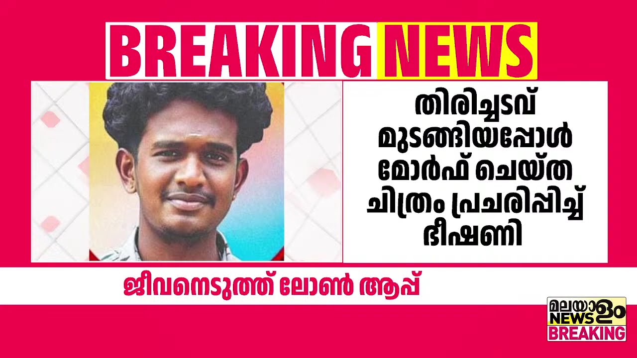 ലോണ്‍ ആപ്പ് ഭീഷണി; 21 കാരന്‍ ജീവനൊടുക്കി | Thiruvananthapuram |