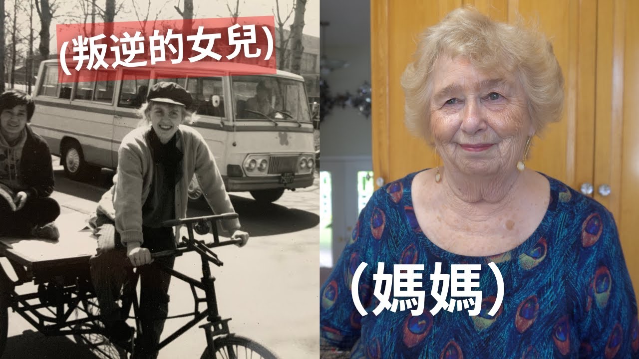 我媽40年前離開美國去中國大陸學中文、外婆以為她被綁架！ My mom went to Beijing China in the 1980s...