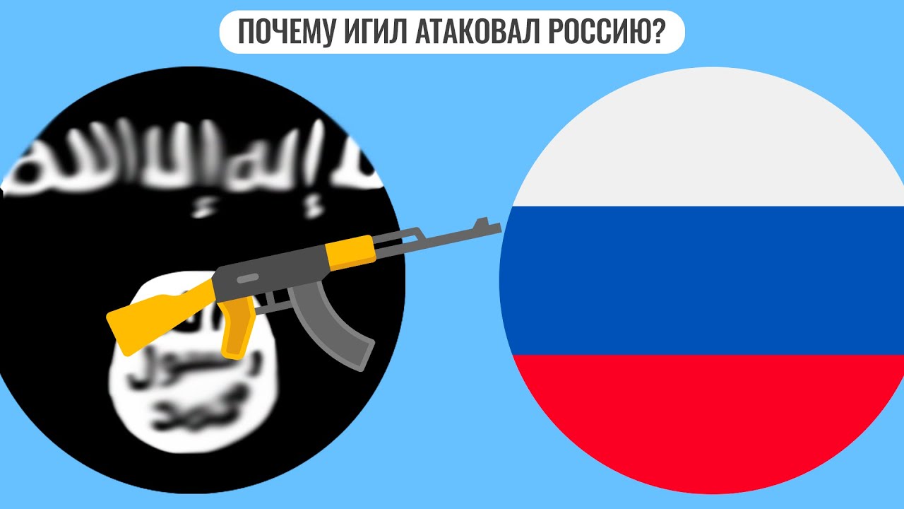 Почему ИГИЛ атаковал Россию?
