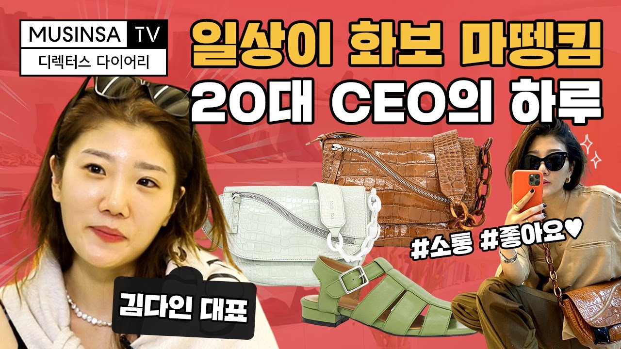 SNS 스타★ 20대 CEO 마뗑킴 김다인 대표 일상│유명 브랜드 대표들의 24시간을 지켜보는 [디렉터스 다이어리]