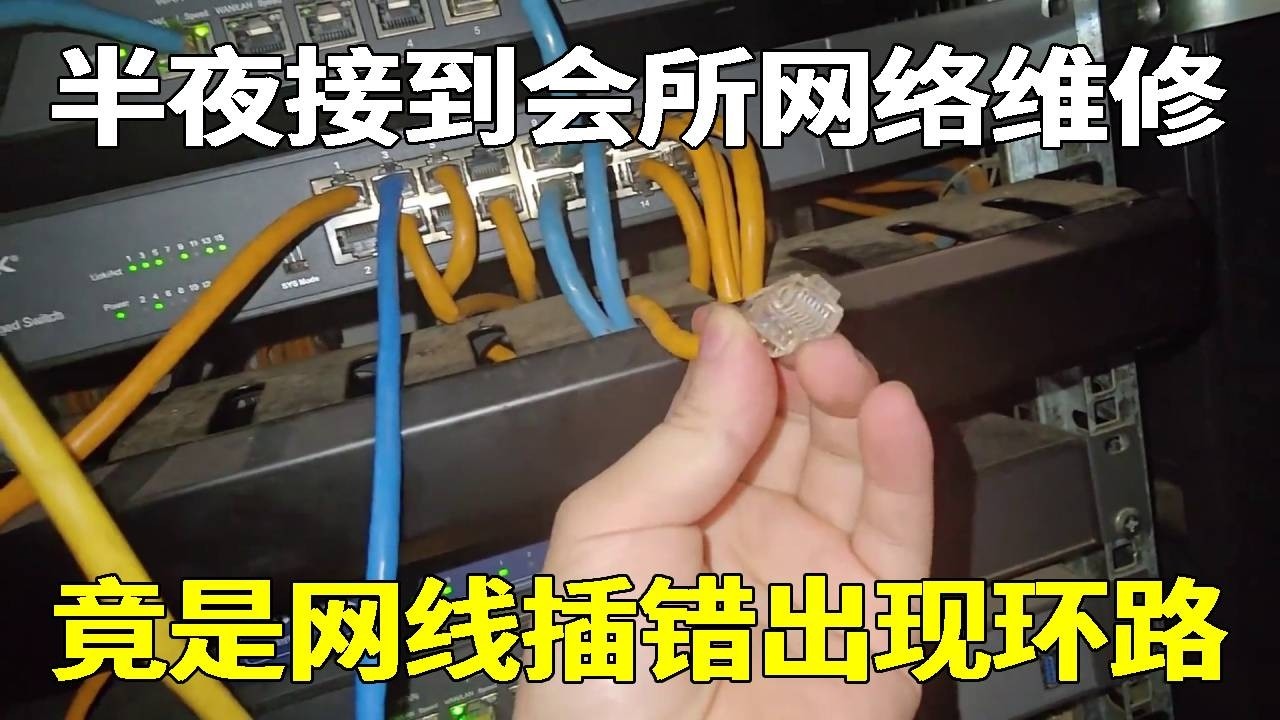 半夜接到了一个会所紧急网络维修，查根溯源竟是插错网线出现环路！#监控#教学#海南弱电小胡【海南弱电小胡】