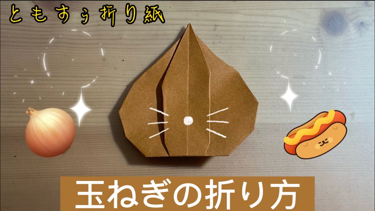 [折り紙]玉ねぎの折り方　origami onion