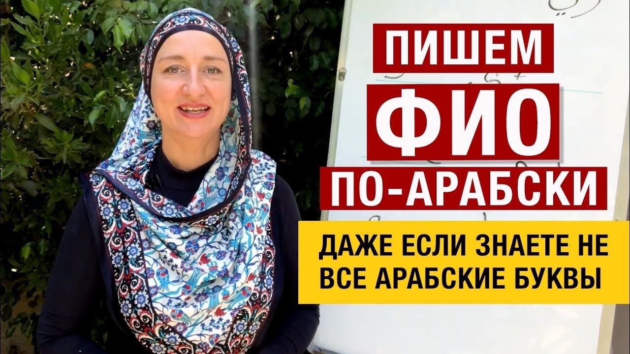 Как записать свои ФИО по-арабски?Недостающие буквы в арабском алфавите? #арабскийязык #арабский #имя