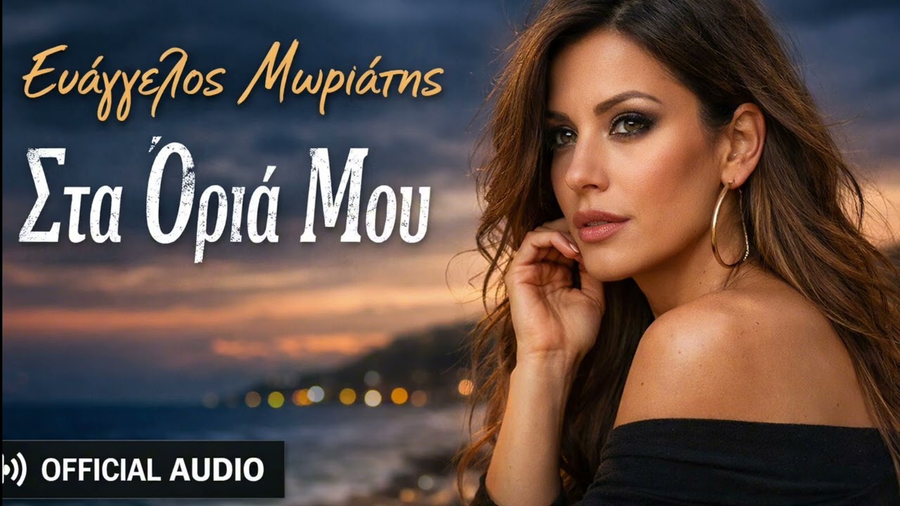 Στα Όριά Μου – Ευάγγελος Μωριάτης (Official Audio 2026) | Greek Laiko Pop  