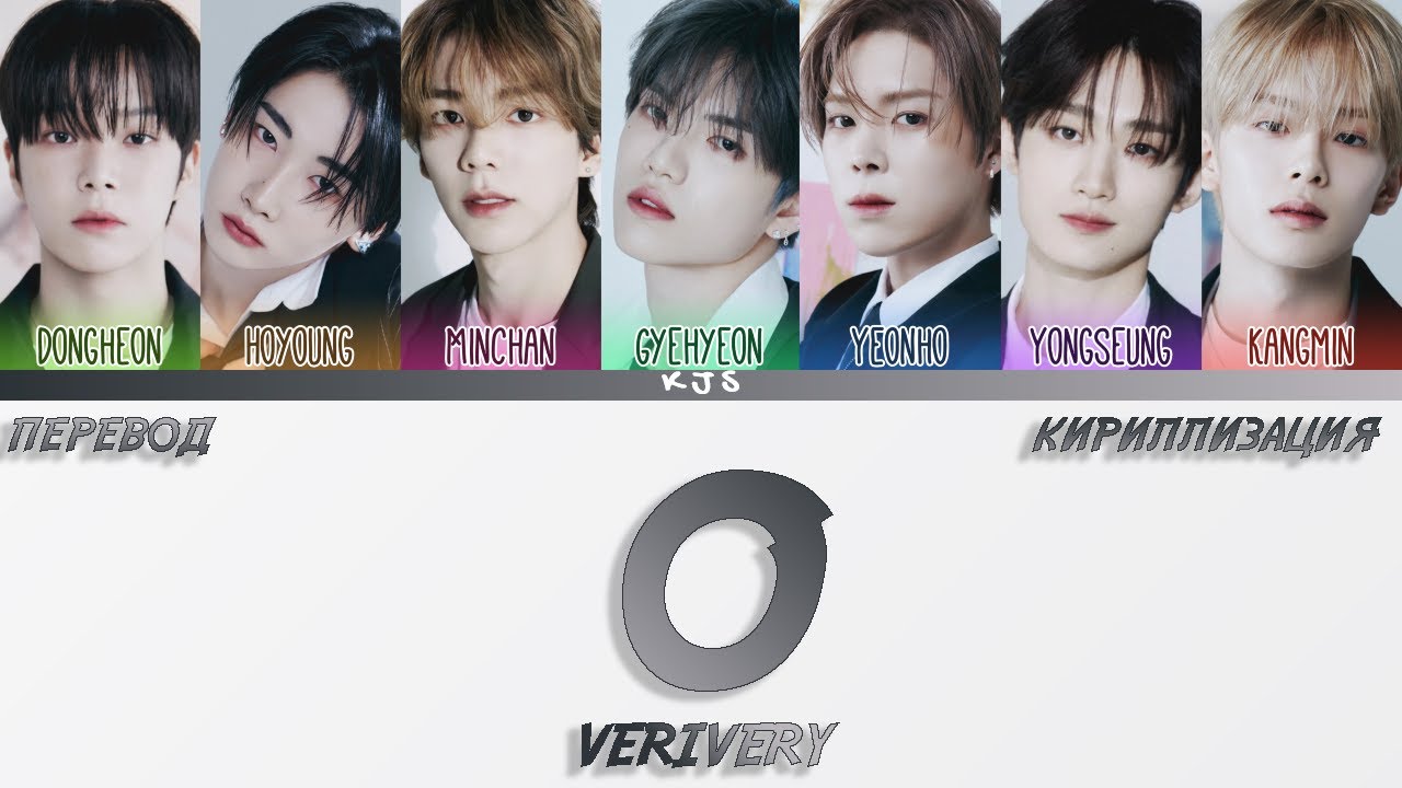 VERIVERY - O [ПЕРЕВОД/КИРИЛЛИЗАЦИЯ/COLOR CODED LYRICS]