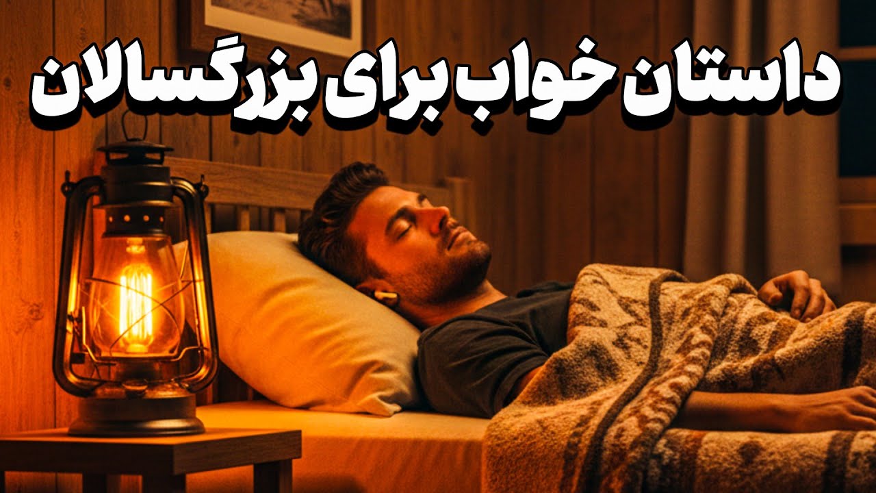 قصه شب برای خواب راحت 😴✨داستان شنیدنی مرد تاجر و پسر نااهل 🌙📖