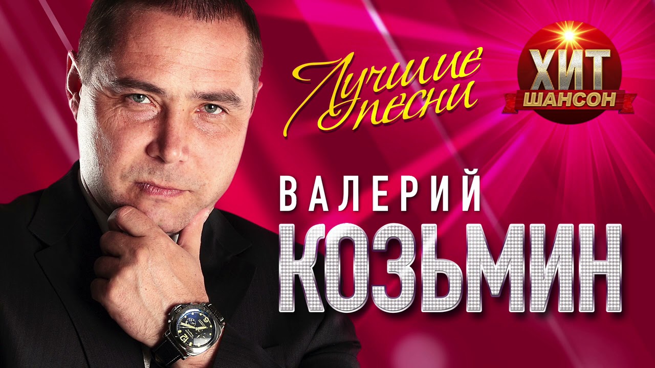 Валерий Козьмин  - Лучшие Песни
