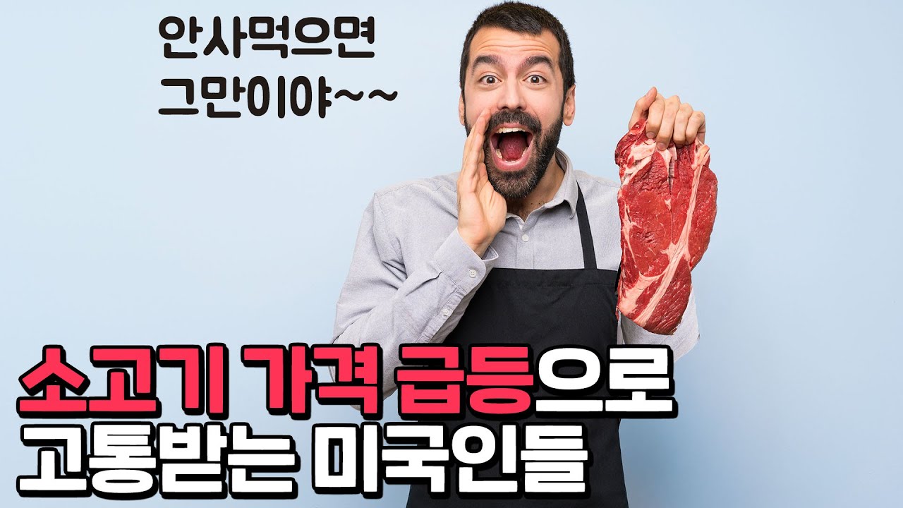 관세와 가뭄으로 미국 소고기 가격 사상 최고 기록
