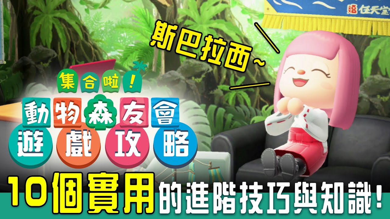 十個實用的進階技巧與知識 - 集合啦!動物森友會 - 莎皮塞維爾