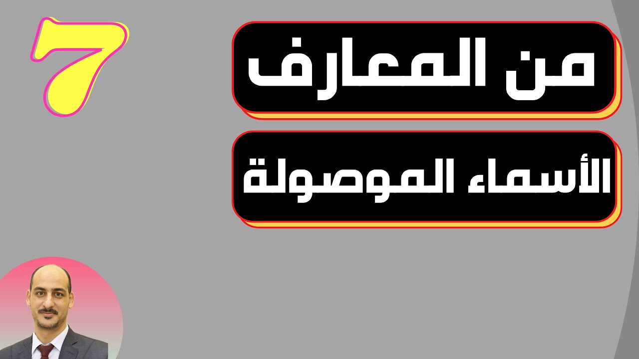 الأسماء الموصولة من المعارف للصف السابع المنهاج العماني