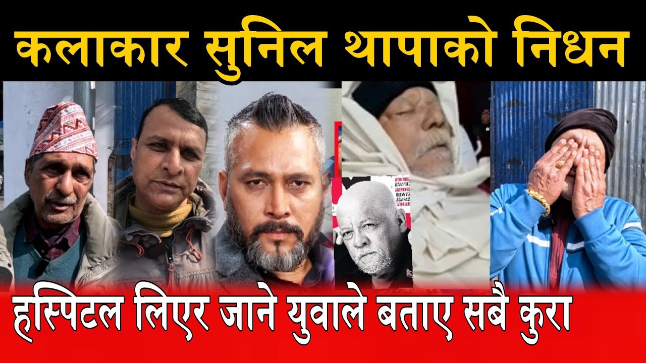 कलाकार सुनिल थापाको नि,धन । नि,धन हुनुको कारण यस्तो रहेछ kalakar sunil thapa