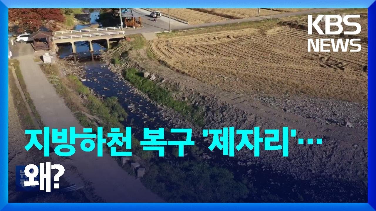 수해 &lsquo;지방하천&rsquo; 36곳 1년 째 방치&hellip;이유 있었다 / KBS  2022.10.26.