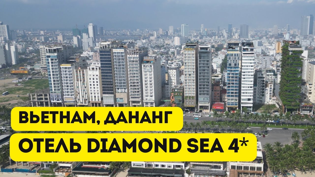 Diamond Sea 4* Дананг, Вьетнам. Обзор отеля в центре на первой береговой линии.