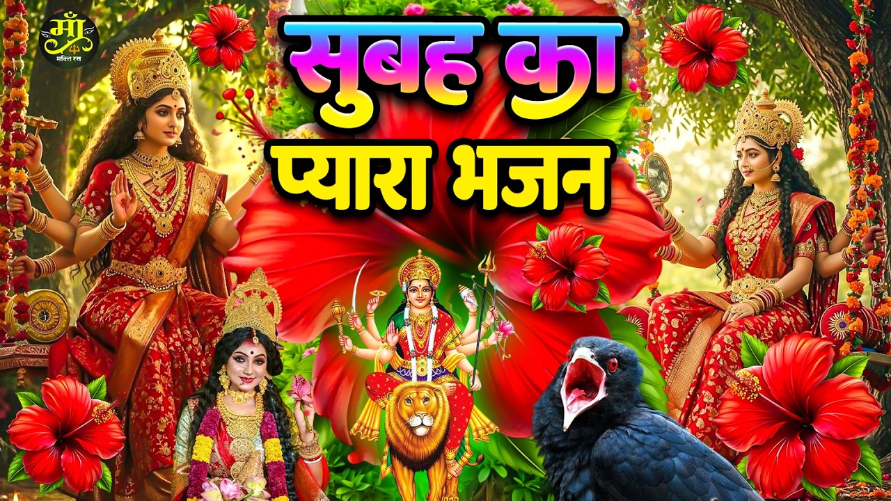 #न्यू देवी गीत 🌺 #जाग ए माई Durga Mata Bhajan 2025 | Bhojpuri devi geet | Durga puja navratri song
