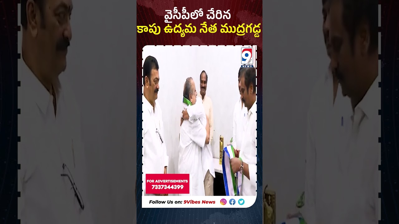 Kapu  Leader Mudragadda Padmanabham Joins YCP: A Political Shift#MudragaddaPadmanabham #YCP #shorts