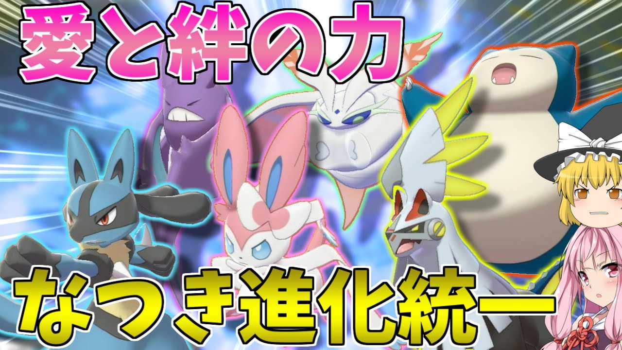 【ポケモン剣盾】なつき進化のポケモン達を集めれば、急所も乱数も怖くない！ ～ ポケモンとの絆を信じて仲良し度進化統一で戦い抜く【ボイスロイド+ゆっくり実況】