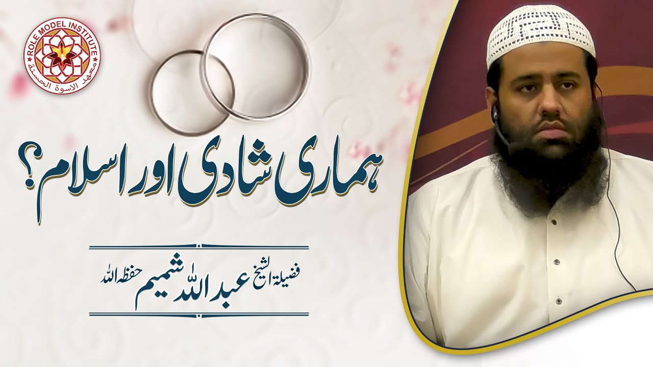 HAMARI SHAADI AUR ISLAM by Sheikh Abdullah Shamim