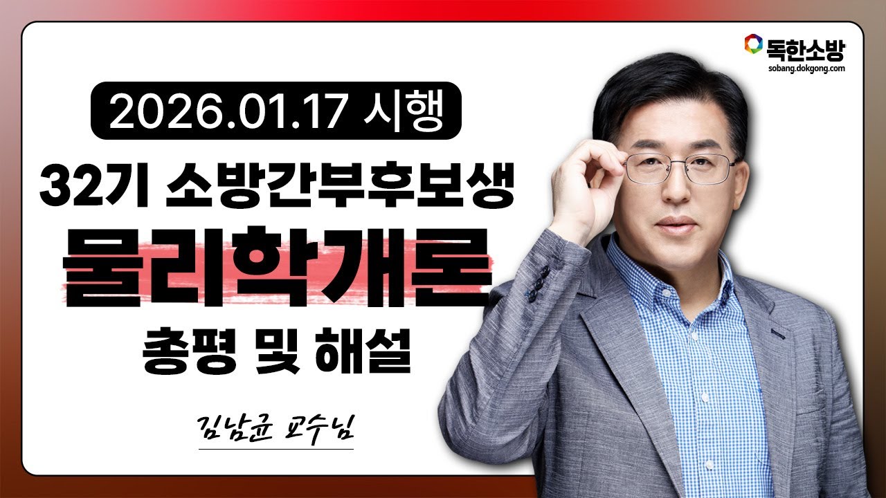 [김남균 물리학개론] 32기 소방간부후보생 물리학개론 기출 총평 및 해설 | 독한소방