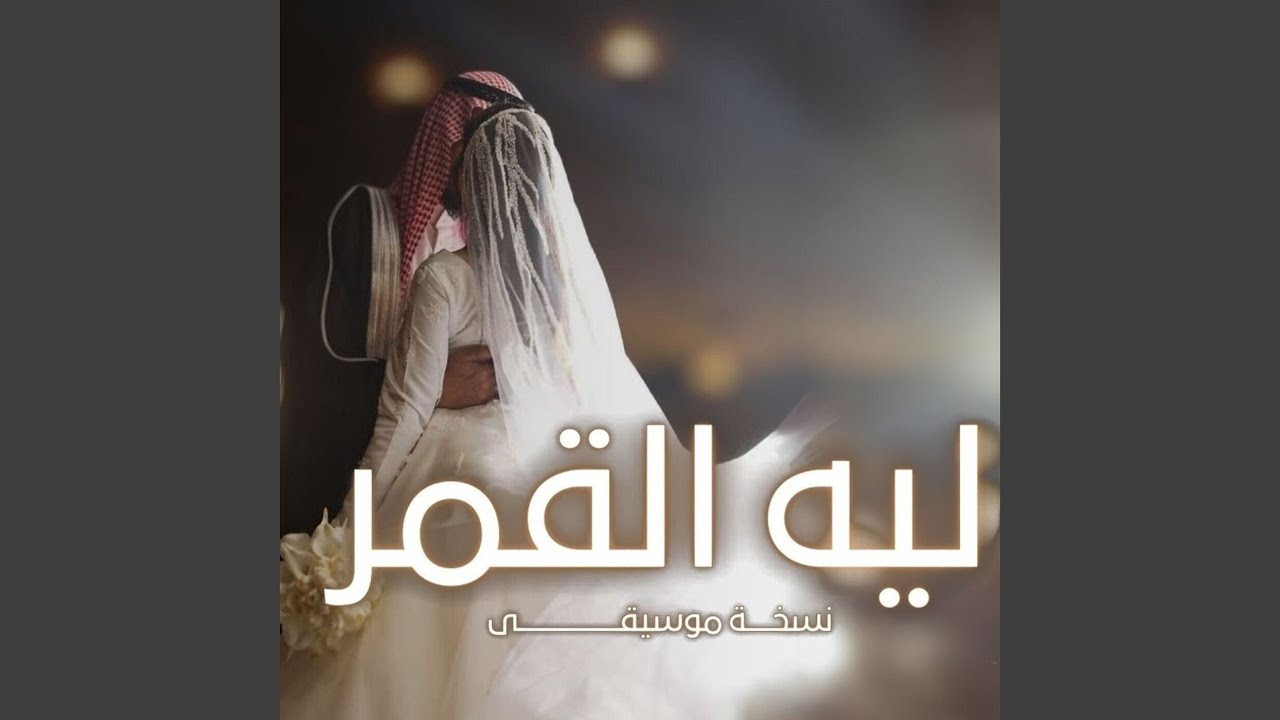ليه القمر نوره اختفى