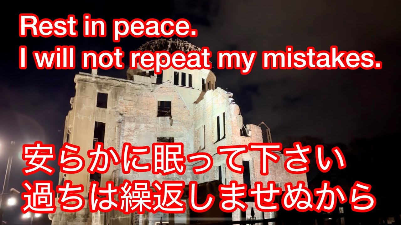 【Rest in peace. I will not repeat my mistakes.】ここに在る自分・ここに在った人々・原爆ドームから感じることby 前田隆