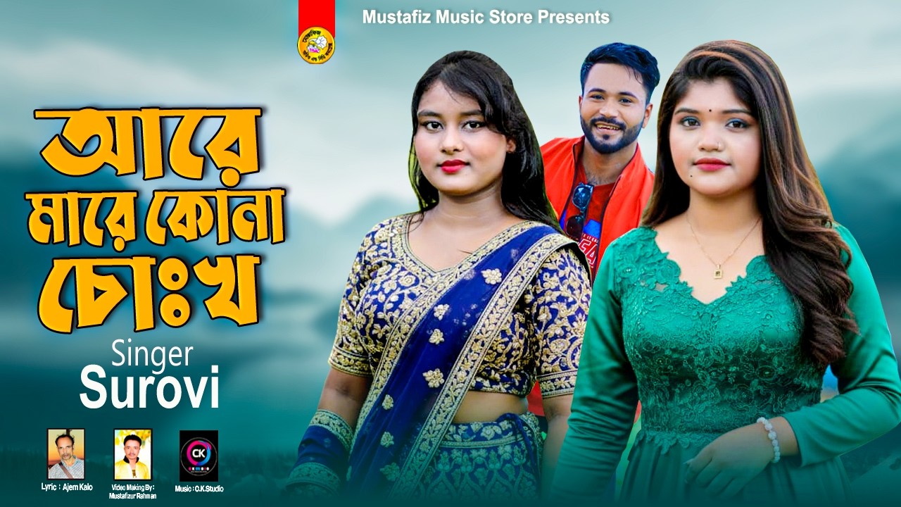 Are Mare Kona Chokh | Singer Surovi | Chittagong Regional Song | Artist Surovi | Ctg Song