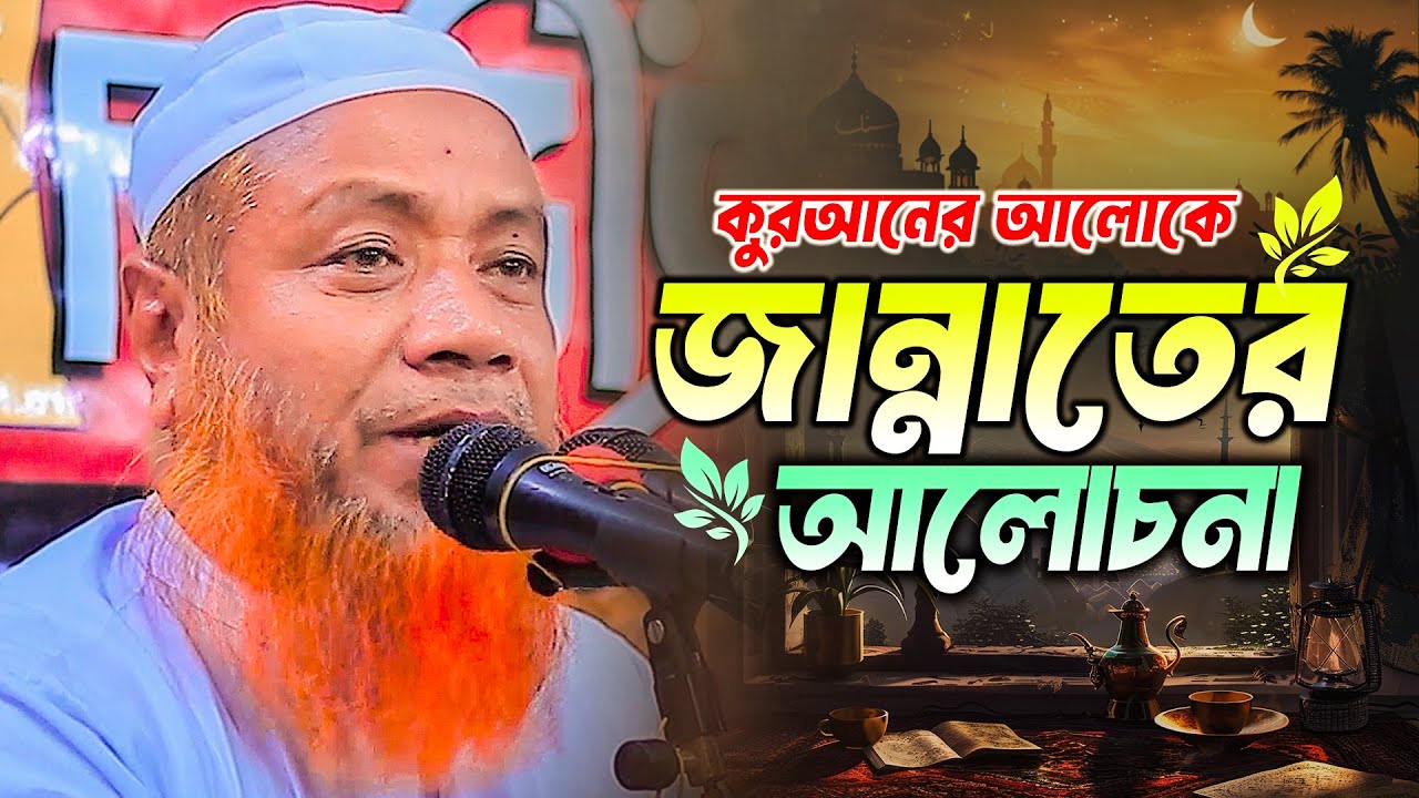 জান্নাতের ওয়াজ  মাওলানা মেরাজুল হক মাজহারী নতুন ওয়াজ mufti merajul hok mazhari waz 2025