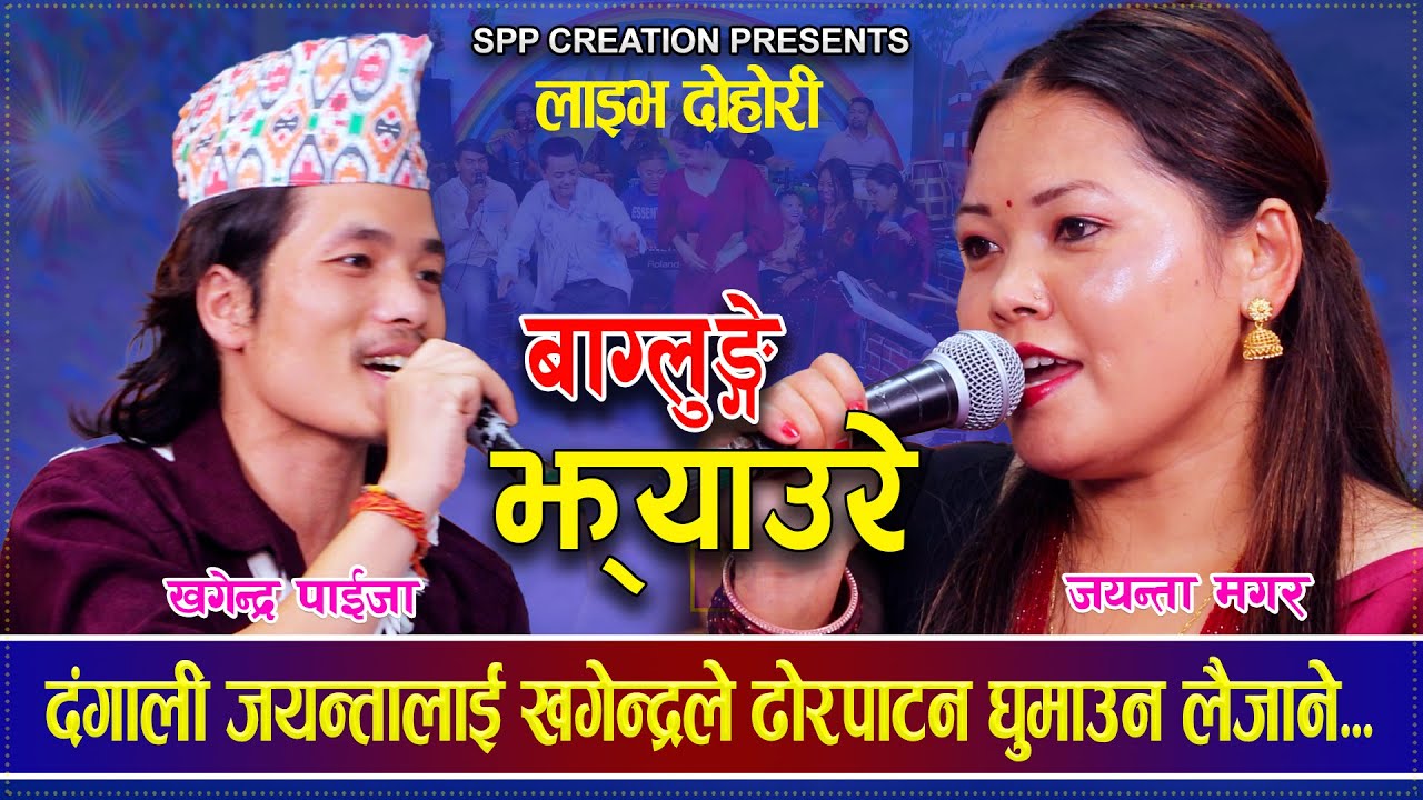 दंगाली जयन्तालाई खगेन्द्रले ढोरपाटन घुमाउन लैजालने | Khagendra Paija Magar Vs Jayanta Magar
